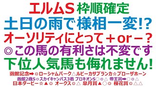 エルムステークス2023枠順確定　土曜、日曜の雨で様相一変。オーソリティにとって＋or－？ ◎この馬の有利さは不変です。