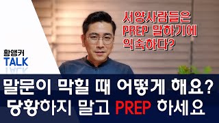 말문이 막힐 때 이렇게 하세요. 당황하지 말고 PREP으로 하세요.