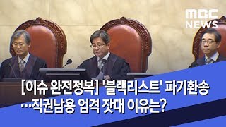 [이슈 완전정복] '블랙리스트' 파기환송…직권남용 엄격 잣대 이유는? (2020.01.31/뉴스외전/MBC)