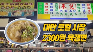 대만 타이중 로컬 시장 구경 및 55대만달러 고기 완자 면(육갱면)