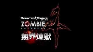 《CSO 絕對武力》不「屍」議進化！ZOMBIE4「無界煉獄」更癲、更喪、更恐怖！