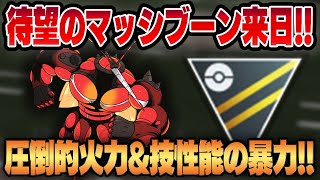 【ハイパーリーグ】ついに実戦登板、マッシブーン！！最強の通常技と超優秀デバフ技を兼ね備えた圧倒的技性能で相手を捻じ伏せる！！