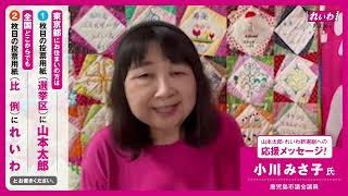 【山本太郎・れいわへの応援メッセージ！】小川みさ子氏（鹿児島市議会議員）【 #参院選2022 】