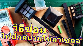 วิธีซ่อม ไฟปักสนามโซล่าเซลล์ ไฟตกแต่งสวนพลังงานแสงอาทิตย์ / How to Repair Solar Garden Light