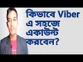 How to create Viber account? ভাইবারে কিভাবে একাউন্ট করবো?