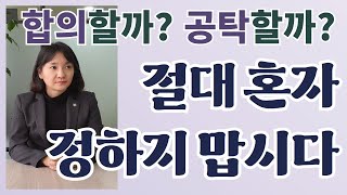 합의? 공탁? 혼자 결정하지 마세요.