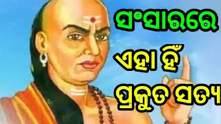 ସଂସାରରେ ଏହା ହିଁ ପ୍ରକୃତ ସତ୍ୟ।odia anucinta।odia nitibani।odia sadhubani।odia tips