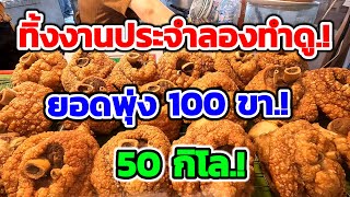 ต่างชาติยังมารุม‼️ทิ้งงานประจำลองทำดู!!ยอดพุ่ง100ขา 50กิโล😱