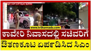 CM Siddaramaiah: ಕಾವೇರಿ ನಿವಾಸದಲ್ಲಿ ಸಚಿವರಿಗೆ ಔತಣಕೂಟ ಏರ್ಪಡಿಸಿದ ಸಿಎಂ..! Tv5 Kannada