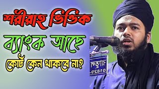 দেশে শরীয়াহ ভিত্তিক ব্যাংক থাকলে শরীয়াহ ভিত্তিক কোর্ট কেন থাকবে না। আলী হাসান উসামা।