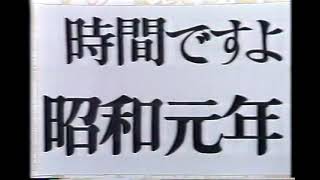 時間ですよ昭和元年のテーマ