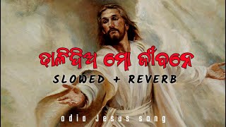 ଢାଳିଦିଅ ମୋ ଜୀବନେ ପବିତ୍ର ଆତ୍ମା Lo-fi(slowed+reverb)| Dhali Dia Mo Jibane Pabitra Atma Christian song