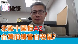 HitFm羅友志 嗆新聞.後記．疫苗護照等等等,同理心缺缺缺