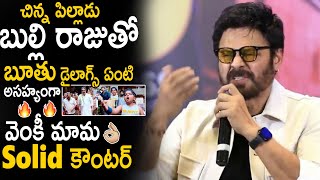 Venkatesh Solid Counter To Comments On Bulli Raju Role In Sankranthiki Vastunnam Movie | Sahithi Tv