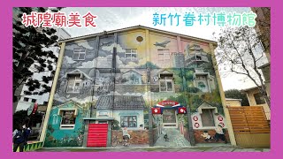 Ep 112. 新竹市眷村博物館 ＆城隍廟逛大街  學姊家附近也是景點 KENT ft 瑞吉納 雷姊 HUA 2021年