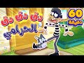 أغنية دق دق الباب - الحرامي والبيبي وساعة من أغاني مرح كي جي | قناة مرح كي جي - Marah KG