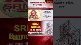 SRM ஹோட்டல்.. ரூ.38 கோடி நிலுவை தொகை | SRM Hotel