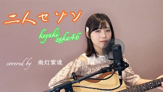 ［4K］二人セゾン/欅坂46 - Futari Saison  (cover)