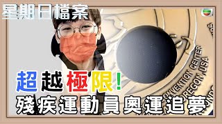 不屈的奧運夢 輪椅上的英雄｜新聞 | 時事 | 資訊節目 | 星期日檔案｜Sunday Report