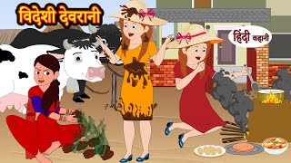 विदेशी देवरानी Videsi Devrani | Hindi Kahani | Moral Stories | Bedtime Stories | Hindi Kahani