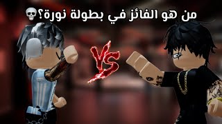 من هو الفائز في بطولة نورة؟💀 | مين فاز؟🥇💓 | مين أخذ الجائزة🧐