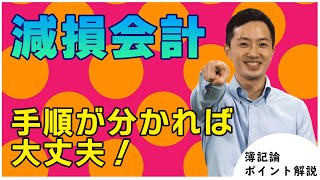 【減損会計】元専門学校講師が教える税理士試験簿記論ポイント解説Part2