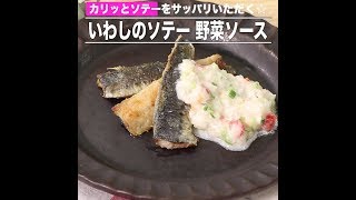 いわしのソテー野菜ソース