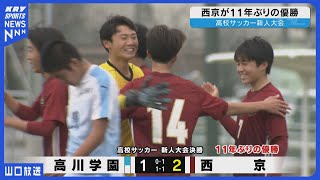 【高校サッカー新人大会】西京が雨の中、高川学園を破り11年ぶりの優勝！決勝戦ハイライト