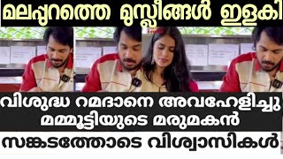 വിശുദ്ധ റമളാനെ വരെ പുഛിക്കുന്ന ഇവനെയൊക്കെ വളർത്തീട്ടെന്തിനാ?