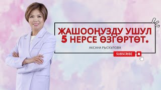 Жашооңузду ушул 5 нерсе өзгөртөт.