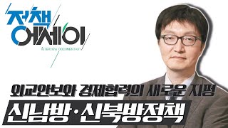 외교 안보와 경제협력의 새로운 지평, 신남방ㆍ신북방정책 (대외경제정책연구원 김흥종 원장) [인터뷰 다큐 정책에세이 11회]