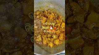 ଆପଣ ମାନଙ୍କୁ ଏମିତି🐔🍗ଭଲ ଲାଗେ କି😍? || #shorts #ytshorts #viralvideo #food #trending #trendingshorts