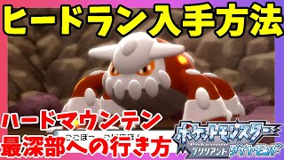 伝説のポケモン「ヒードラン」入手方法！ハードマウンテンの行き方と入手イベントのやり方【ポケモンBDSP　ポケモンブリリアントダイヤモンド】