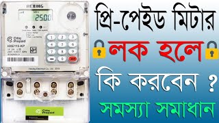 Digital Prepaid Meter Lock.How to Unlock Prepaid Meter.প্রিপেইড মিটার লক.