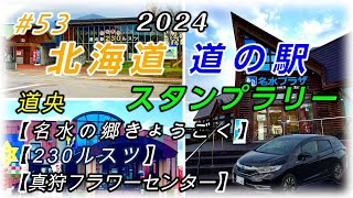 ＃53 2024 道の駅 スタンプラリー 北海道 道の駅【名水の郷きょうごく】【230ルスツ】【真狩フラワーセンター】[既訪駅102 残駅23]