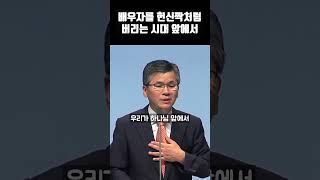 배우자를 헌신짝처럼 버리는 시대 앞에서 | 분당우리교회 특별새벽부흥회 | #분당우리교회 #이찬수목사명설교 #shorts