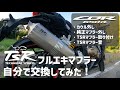 CBR650Rのマフラーを自分で交換してみた！政府認証TSR社製マフラー