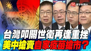 P2台灣叩關世衛再逢重挫 美中搶賣自家疫苗搶市？｜寰宇全視界20201111