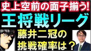 王将リーグメンバー全員決定！藤井聡太二冠の挑戦確率は？羽生九段通算百期なるか（第71期王将戦）