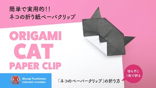 簡単で実用的！「ネコの折り紙クリップ（paper clip origami）」の折り方