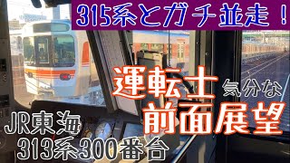 営業運転前のレア映像！ 315系 試運転とガチンコ並走する 運転士気分になれる 前面展望動画【JR東海 313系300番台】