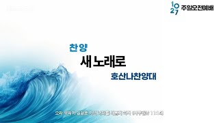 역곡동교회 24.10.27(주일) 호산나찬양대 - 새 노래로