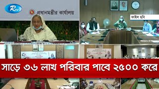 ৩৬ লাখ পরিবারকে ২৫০০ টাকা করে দেবেন প্রধানমন্ত্রী শেখ হাসিনা | Financial Help | Rtv News