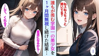 【漫画】イジワルだが誰もが羨む学園一のマドンナを1ヶ月無視してみたら→「素直になるから…して」デレ甘で急接近してきた【胸キュン漫画ナナクマ】【恋愛マンガ】