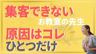 集客できないお教室先生の原因はコレひとつだけ！