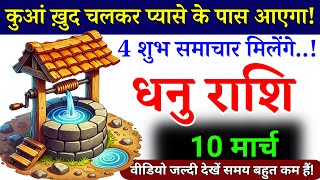 10 मार्च, धनु राशि, कुआं ख़ुद चलकर प्यासे के पास आएगा, Dhanu Rashi, Horoscope Rashifal