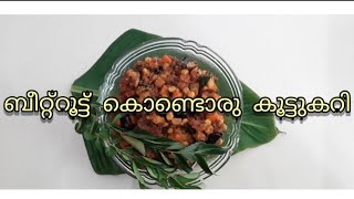 ബീറ്റ്റൂട്ട്  കൊണ്ടൊരു കൂട്ടുകറി | Beetroot Koottucurry | Recipe in Malayalam