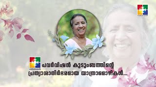 വിശ്രമ നാട്ടിലെത്തിയ ധീരവനിതക്ക്  പ്രത്യാശയോടെ വിട.....സിസ്റ്റർ മറിയാമ്മ തമ്പി