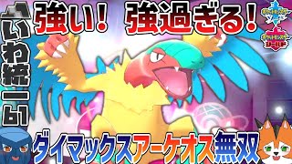 【いわタイプ統一】#61 強い！強過ぎる！ダイマックスアーケオス無双 ガラルの伝説ポケモン共を粉砕！？【ポケモン剣盾】【ゆっくり実況】