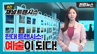 [그룹방송] 현대트랜시스, 예술이 되다